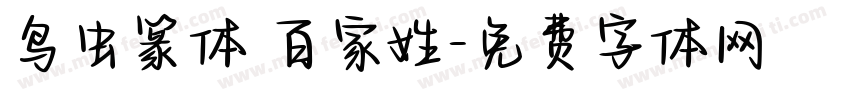鸟虫篆体 百家姓字体转换